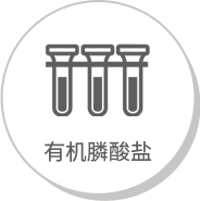 有机膦酸盐