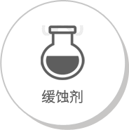 缓蚀剂