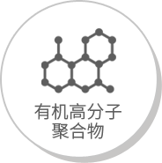 有机高分子聚合物