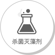 杀菌灭藻剂