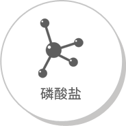 磷酸盐