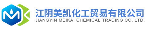 江阴美凯化工贸易有限公司